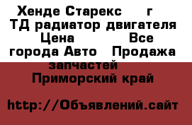 Хенде Старекс 1999г 2.5ТД радиатор двигателя › Цена ­ 3 800 - Все города Авто » Продажа запчастей   . Приморский край